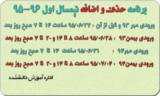 برنامه حذف و اضافه نیمسال اول سال تحصیلی 96-95