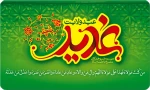 عید ولایت مبارک باد 2