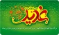 عید ولایت مبارک باد
