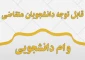 مراحل  درخواست وام  تحصیلی  و مسکن  دانشجویان  روزانه
