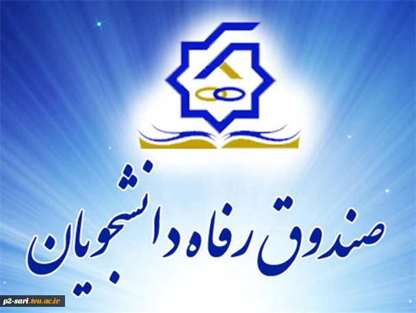 مراحل ثبت اطلاعات در پورتال دانشجویی  صندوق رفاه 2