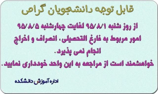 عدم انجام امور مربوط به فارغ التحصیلی، انصراف و اخراج