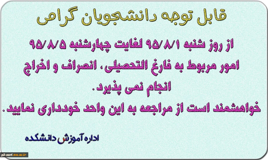 عدم انجام امور مربوط به فارغ التحصیلی، انصراف و اخراج 2