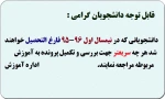 قابل توجه دانشجویان گرامی: دانشجویانی که در نیمسال اول 96-95 فارغ التحصیل خواهند شد هر چه سریعتر چهت بررسی و تکمیل پرونده به آموزش مربوطه مراجعه نمایند.                    اداره آموزش 2