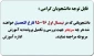 قابل توجه دانشجویان گرامی: دانشجویانی که در نیمسال اول 96-95 فارغ التحصیل خواهند شد هر چه سریعتر چهت بررسی و تکمیل پرونده به آموزش مربوطه مراجعه نمایند.                    اداره آموزش