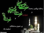 رحلت  حضرت رسول اکرم محمد (ص) - حضرت امام حسن مجتبی (ع) - حضرت امام رضا (ع) بر عموم شیعیان تسلیت باد. 2