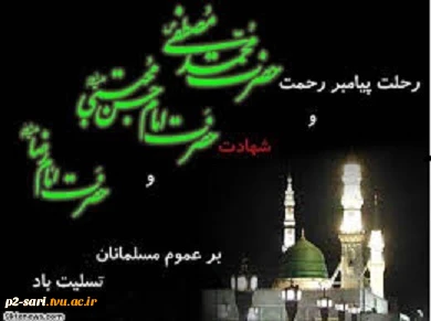 رحلت  حضرت رسول اکرم محمد (ص) - حضرت امام حسن مجتبی (ع) - حضرت امام رضا (ع) بر عموم شیعیان تسلیت باد. 2
