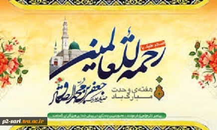 ولادت حضرت محمد (ص)وموسس مذهب جعفری حضرت امام جعفر صادق(ع)وآغاز هفته وحدت گرامی باد. 2