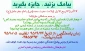 مسابقه پیامکی