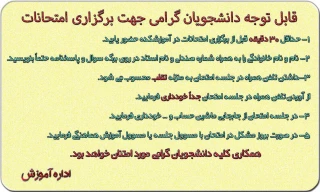 قابل توجه دانشجویان