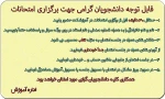 نکات قابل توجه دانشجویان گرامی جهت برگزاری امتحانات 2