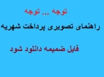 توجه توجه : راهنمای تصویری مراحل پرداخت شهریه  2