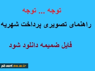 توجه توجه : راهنمای تصویری مراحل پرداخت شهریه