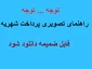 توجه توجه : راهنمای تصویری مراحل پرداخت شهریه