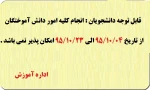 قابل توجه دانشجویان گرامی : انجام کلیه امور دانش آ موختگان از تاریخ 95/10/04تا95/10/23امکان پذیر نمی باشد. اداره آموزش 2