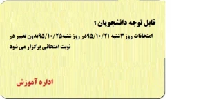 قابل توجه دانشجویان محترم:
امتحانات روز 3شنبه 95/10/21در روز شنبه 95/10/25 بدون تغییر در نوبت امتحانی برگزار می گردد.
اداره آموزش