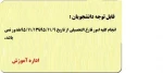 قابل توجه دانشجویان گرامی : انجام کلیه امور دانش آ موختگان از تاریخ 95/11/09تا95/11/13امکان پذیر نمی باشد. اداره آموزش 2