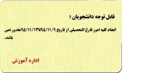قابل توجه دانشجویان گرامی : انجام کلیه امور دانش آ موختگان از تاریخ 95/11/09تا95/11/13امکان پذیر نمی باشد. اداره آموزش