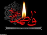 تسلیت به مناسبت ایام شهادت حضرت فاطمه زهرا(س) 2