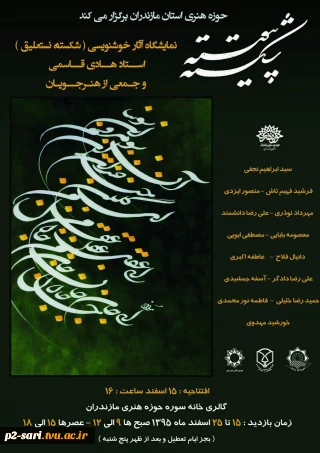 برگزاری نمایشگاه آثار خوشنویسی (شکسته نستعلیق)آقای هادی قاسمی سرپرست آموزشکده شماره 2 ساری و جمعی از هنر جویان 