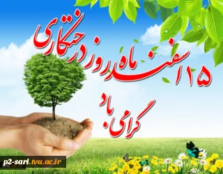 15 اسفند ماه روز درختکاری گرامی باد