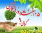 15 اسفند ماه روز درختکاری گرامی باد