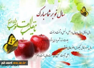 پیشاپیش نوروز سال 1396 برشما مبارک باد