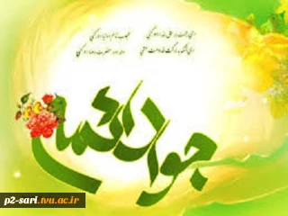 میلاد مسعود حضرت امام جواد(ع) مبارک باد.