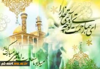 میلاد مسعود حضرت امام علی (ع) مبارک باد.