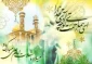 میلاد مسعود حضرت امام علی (ع) مبارک باد.