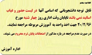 اطلاعیه مهم
قابل  توجه دانشجویانی  که اسامی آنها  در لیست حضور و غیاب اساتید نمی باشد تاپایان وقت اداری روز چهار شنبه مورخ 20/2/96 جهت اخذ واحد به آمووزش مربوطه مراجعه نمایند.

در صورت عدم مراجعه در بازه مذکور از امتحانات پایان ترم محروم می شوند.


اداره آموزش