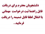 راهنمای_ثبت_درخواست_میهمانی_یا_انتقال در سایت  smad.tvu.ac.ir 2