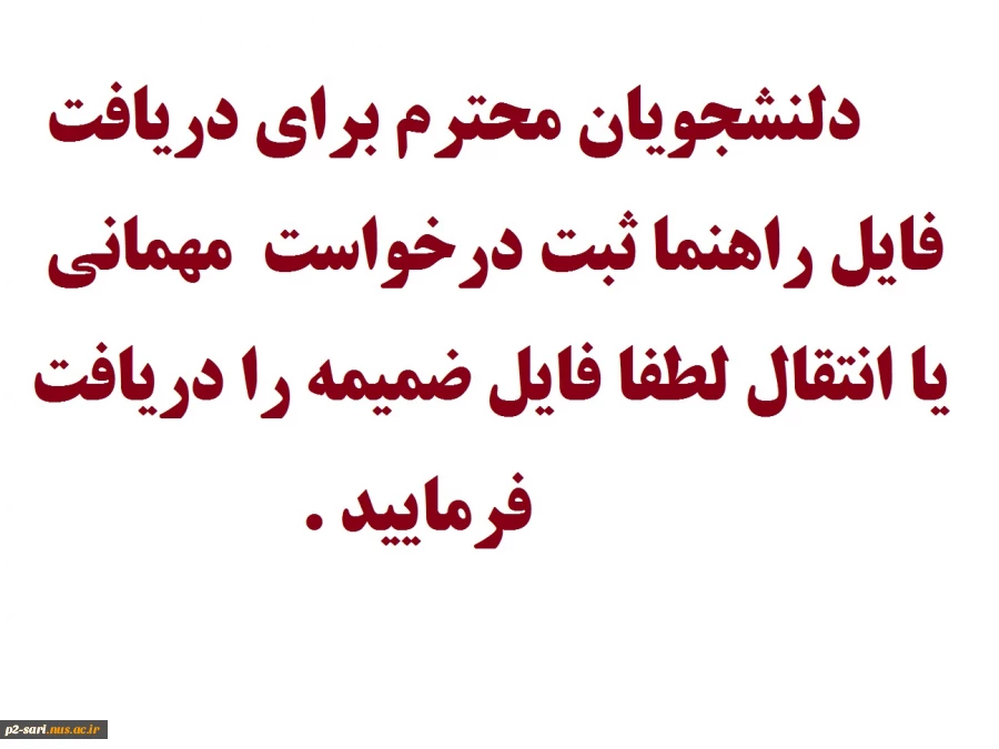راهنمای_ثبت_درخواست_میهمانی_یا_انتقال در سایت  smad.tvu.ac.ir 2