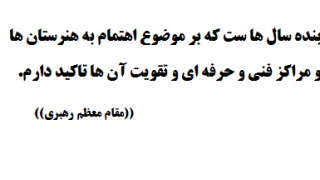 فرمایش مقام معظم رهبری و تاکید معظم له بر جایگاه رفیع آموزش های فنی و حرفه ای