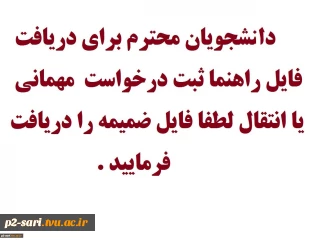 راهنمای_ثبت_درخواست_میهمانی_یا_انتقال در سایت  smad.tvu.ac.ir