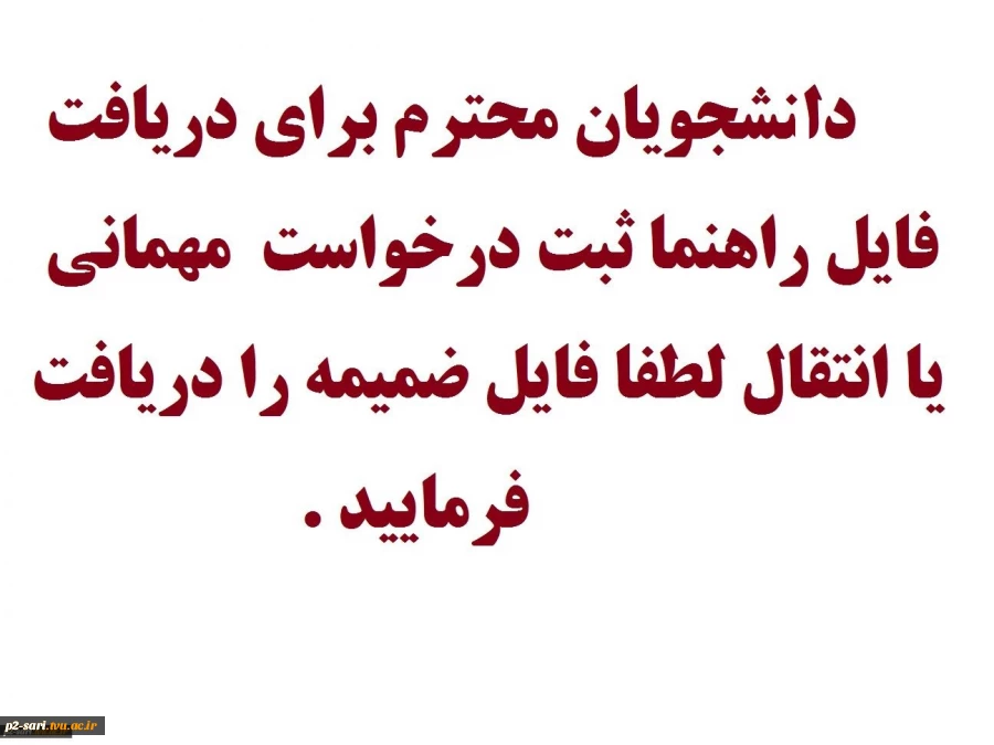 راهنمای_ثبت_درخواست_میهمانی_یا_انتقال در سایت  smad.tvu.ac.ir 4