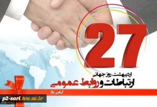 27 اردیبهشت روز جهانی ارتباطات و روابط عمومی گرامی باد