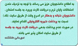 قابل توجه دانشجویان بدهکار جهت دریافت کارت ورود به جلسه