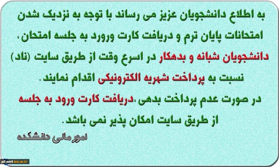قابل توجه دانشجویان بدهکار جهت دریافت کارت ورود به جلسه 2