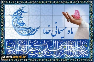 ماه میهمانی خدا