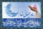 ماه میهمانی خدا