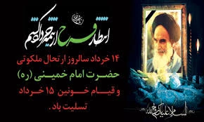 رحلت حضرت امام خمینی (ره) و قیام خونین 15 خرداد تسلیت باد 2