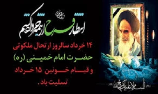 رحلت حضرت امام خمینی (ره) و قیام خونین 15 خرداد تسلیت باد