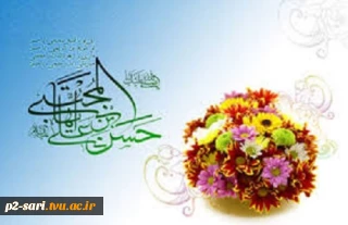 ولادت امام حسن مجتبی (ع) وروز اکرام گرامی باد.