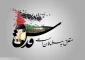 امام خمینی: باید همه به پا خیزیم و اسراییل را نابود کنیم.
