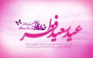 عید سعید فطر مبارک
