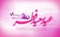 عید سعید فطر مبارک