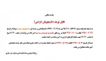 قابل توجه دانشجویان گرامی! فقط در روزهای یکشنبه و دوشنبه و سه شنبه این ایام می توانند از ساعت 07/30صیح تا ساعت 14/30جهت انجام کارهای اداری به آموزشکده مراجعه نمایند. 2