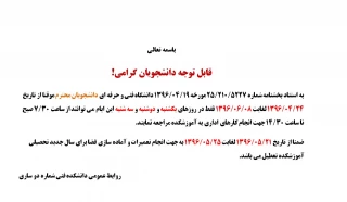 قابل توجه دانشجویان گرامی! فقط در روزهای یکشنبه و دوشنبه و سه شنبه این ایام می توانند از ساعت 07/30صیح تا ساعت 14/30جهت انجام کارهای اداری به آموزشکده مراجعه نمایند.