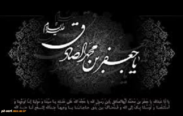شهادت امام جغفر صادق (ع)بر عموم مسلمین تسلیت باد 2